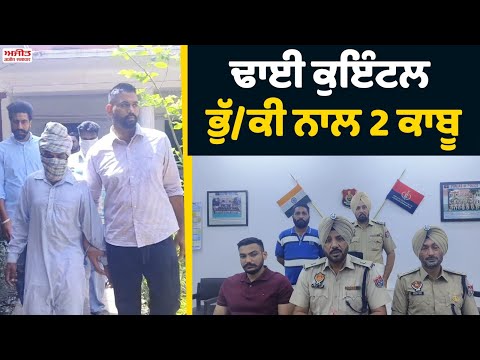 ਢਾਈ ਕੁਇੰਟਲ ਭੁੱਕੀ ਨਾਲ 2 ਕਾਬੂ 