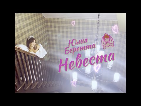 Юлия Беретта — Невеста (Mood Video)