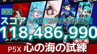 【P5X】心の海の試練 水着パペット無凸アタッカーで1億越え！
