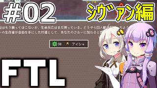 【FTL】結月ゆかり・紲星あかりの宇宙戦争 シヴァン編 #02【VOICEROID実況】
