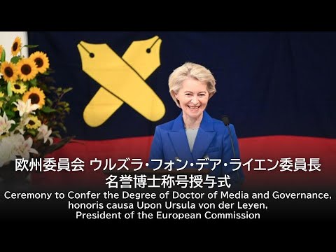 欧州委員会 ウルズラ・フォン・デア・ライエン委員長　名誉博士称号授与式