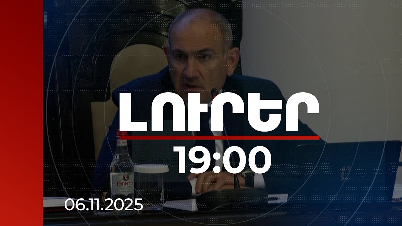 Լուրեր 19:00 | Երևան-Գյումրի ճանապարհը դե ֆակտո մենք այս տարի կավարտենք. վարչապետ | 06.11.2025