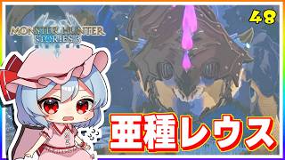 200年前からの刺客、超竜化リオレウス亜種！ #48「モンスターハンター ストーリーズ3」【 ゆっくり実況】