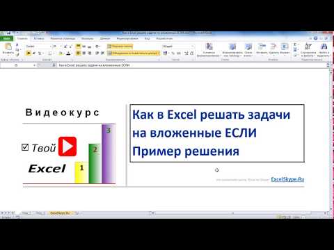 Как в Excel решать задачи на вложенные ЕСЛИ Как в Excel решать задачи на вложенные ЕСЛИ