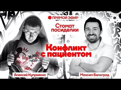 Стомат посиделки: Конфликт с пациентом