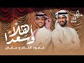 حمود الخضر وعايض - أهلًا وسعدًا - عيد إثراء حمود الخضر وعايض - أهلًا وسعدًا - عيد إثراء