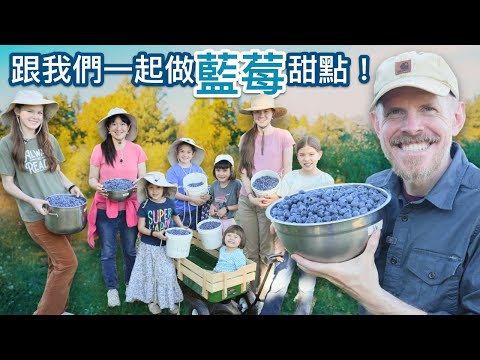 我們帶著七個女兒回爸爸的家鄉採藍莓，之後去爺爺和奶奶家度過美好的時光（奶奶+媽媽+女兒做了什麼甜點呢？)Hometown Blueberry Haul + Fun @ Grandpa's House!