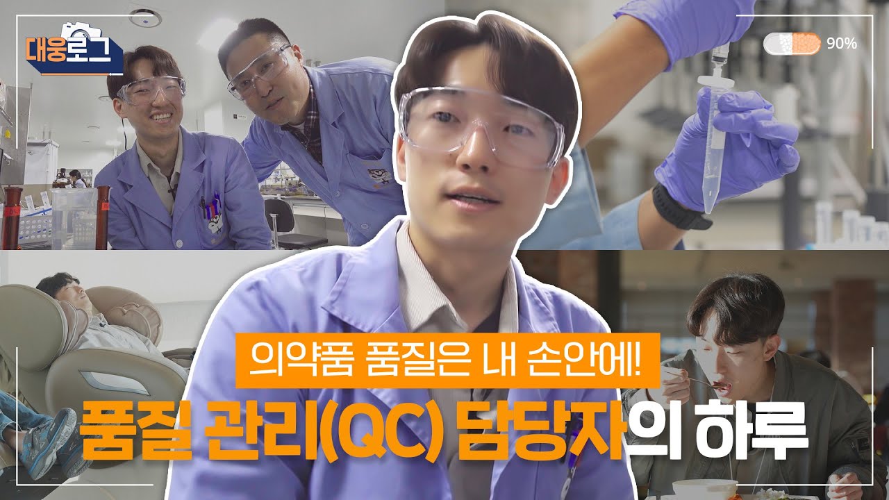 [대웅로그] 대웅제약 품질관리(QC) 담당자의 하루 브이로그