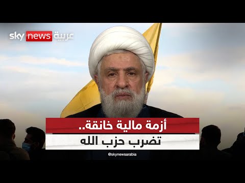 فيديو | حزب الله يواجه أزمة مالية متفاقمة.. وتعثر دفع رواتب عناصره يزيد الضغوط | #التاسعة