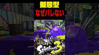 【擬態型】Xでバズってた戦法をやってみた結果がヤバすぎた　#スプラトゥーン3 #スプラ3 #splatoon3 #スプラキル #ゲーム #スクイックリンキル集
