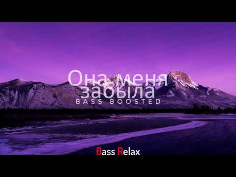 LXE feat. Edison - Она меня забыла (Bass Boosted)
