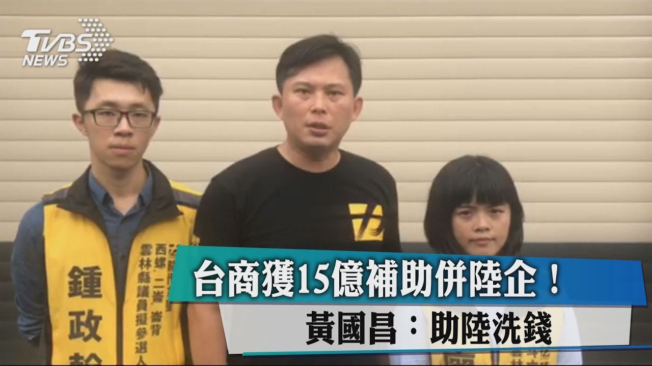 台商獲15億補助併陸企! 黃國昌:助陸洗錢
