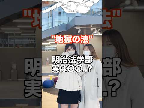 文学科 【明治大学】正体公開 地獄の法がヤバすぎたww/大学生に学部のあるある聞いてみた【法学部 法律学科】#明治大学 #march #大学生 #法学部 #大学受験 #学部ステッカー #shorts