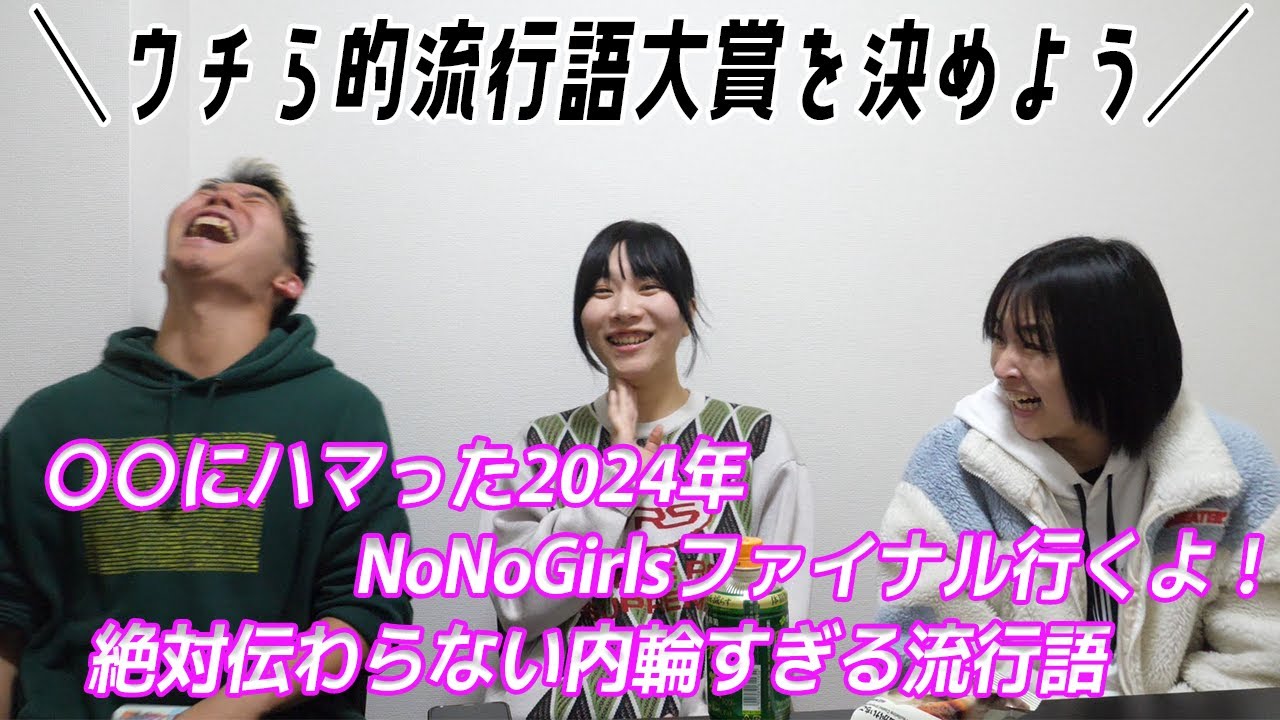 2024年は何にハマった？ウチら的流行語大賞を決めよう