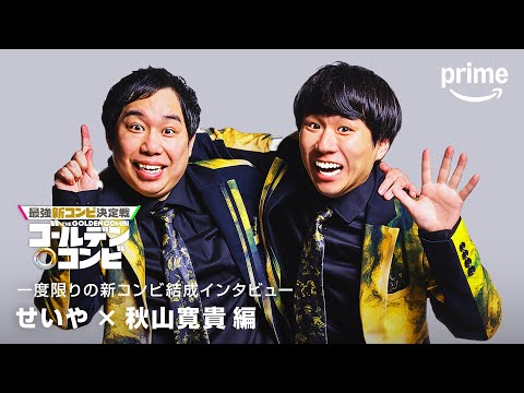 コンビ結成インタビュー(霜降りせいや・ハナコ秋山編)|プライムビデオ