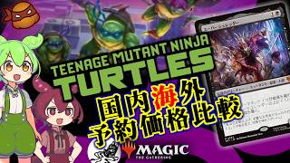 【MTG】ずんだもん達が「タートルズ」の予約価格見ながらだべってるだけの動画【TMT】['26.2.26]