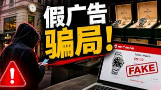 假冒 Mothership 推 S$139 劳力士优惠：这个价格本身就是警讯