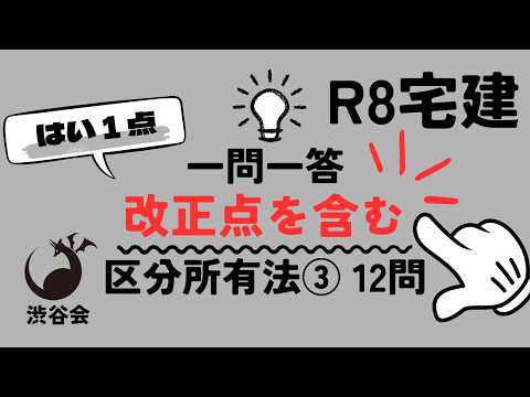R08宅建【はい1点 一問一答】改正点を含む「区分所有法③」12問 所在等不明区分所有者の除外、集会の招集の通知など