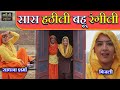 सास हठीली बहू रंगीली भाई के ब्याह के ब�