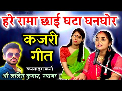कजरी | हरे रामा छाई घटा घनघोर बदरिया कारी रे हारी | Kajari | Hare Rama Chhayi Ghata Ghanghor |