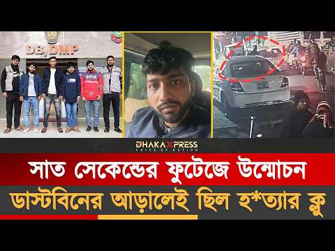 তেজগাঁওয়ের গলিতে গুলি, অস্পষ্ট ভিডিও থেকে ধরা পড়ল পুরো চক্র