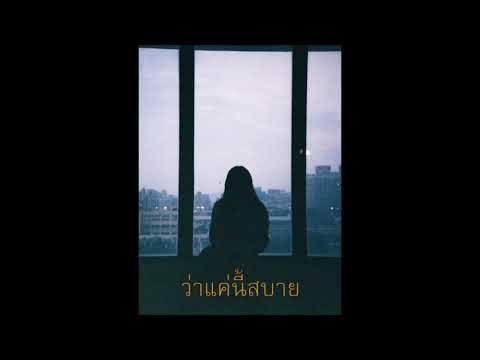 ANATOMY RABBIT - แอบหวัง (Cover ZeeZA)