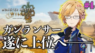 【 モンハン 】 ガンランサー、遂に上位へ!でもすいません、クック先生は倒しちゃいました…。 【 モンスターハンターワイルズ / 神田笑一 / にじさんじ 】