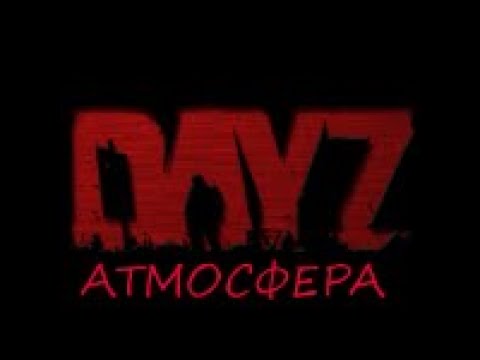DayZ Атмосфера PVE
