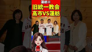 高市総理VS蓮舫⑧高市は立憲の印象操作に反撃でバッサリ！迫力が凄まじくて思わず身震いする蓮舫 #高市早苗 #自民党 #政治 #国会 #政治切り抜き  #蓮舫　 #立憲民主党 #旧統一教会