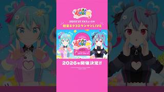 - デコミクLIVE、2026年開催決定!!! #初音ミク #DECO27 #デコミクLIVE2026
