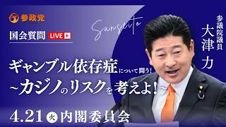 【国会中継】「ギャンブル依存症について問う！〜カジノのリスクを考えよ！〜」参議院議員 大津力  国会質疑 令和8年4月21日 参政党