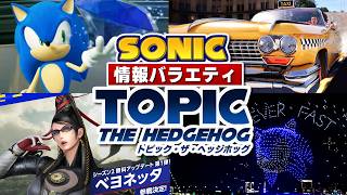最近のソニックニュースをまとめて紹介し語り合う！【ソニック情報バラエティ トピック・ザ・ヘッジホッグ】2026/09