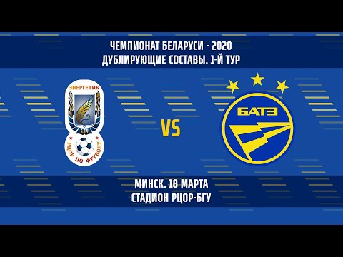 18.03.2020_Энергетик-БГУ (Минск) — БАТЭ (Борисов). Дублеры. Обзор матча