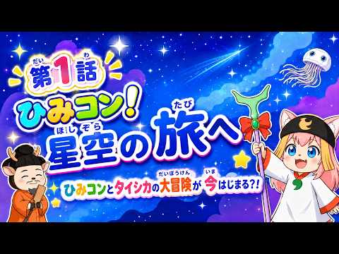 こんこん！ひみコン！アニメ第１話「ひみコン！星空の旅へ」【字幕付き】