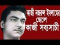 আবৃত্তি সম্রাট কাজী সব্যসাচী র জীবনী K