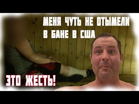 КАК Американцы ходят в БАНЮ? Почему я БОЮСЬ ХОДИТЬ В БАНЮ в Америке? Я В ШОКЕ! Жизнь в США минусы