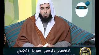 منوعات 210 التفسير اليسير سورة الضحي 10 12 2011