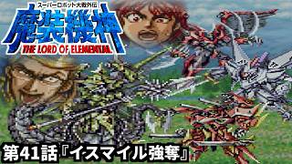 【スーパーロボット大戦外伝 魔装機神 THE LORD OF ELEMENTAL】実況プレイ 第41話「イスマイル強奪」