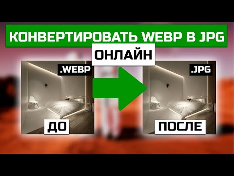 Как конвертировать WEBP в JPG онлайн за 1 секунду