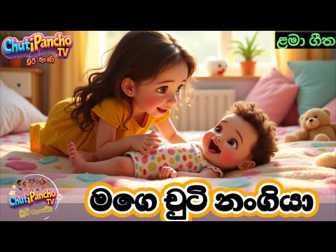 මගේ චුටි නංගියා | Mage Chuti Nangiya | Sinhala Kids Song | Sinhala Lama Gee | Chuti Pancho TV