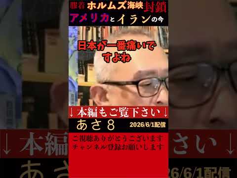 【あさ８】ホルムズ海峡封鎖で日本は大打撃。輸入石油の９０数パーセントがホルムズ経由。開戦前の状態にいつ戻るのか？イランとアメリカの戦争はどうなっているのか？最近また現地で２回の交戦があったとか。