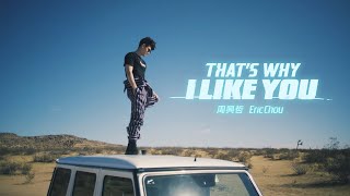 Eric周興哲《That&#39;s Why I Like You》Official Music Video