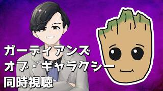 わむとの『ガーディアンズ・オブ・ギャラクシー』同時視聴