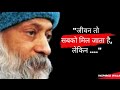 Osho Quotes On Life Love And Happiness Osho Quotes In Hindi Inspiredwala