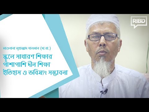 স্কুলে সাধারণ শিক্ষার পাশাপাশি দীন শিক্ষা : ইতিহাস ও ভবিষ্যৎ সম্ভাবনা :: মাওলানা মুহাম্মাদ সালমান