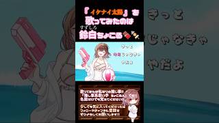 【ちょこるんが】#イケナイ太陽 / #orangerange #歌ってみた #cover #歌い手 #時代を巡る夏うた三部作 #夏うた #平成 #オリジナルmv #shorts #short