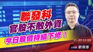 聯發科官股不敵外資，今日股價持續下修！｜台股攻略｜劉烱德 (圖)