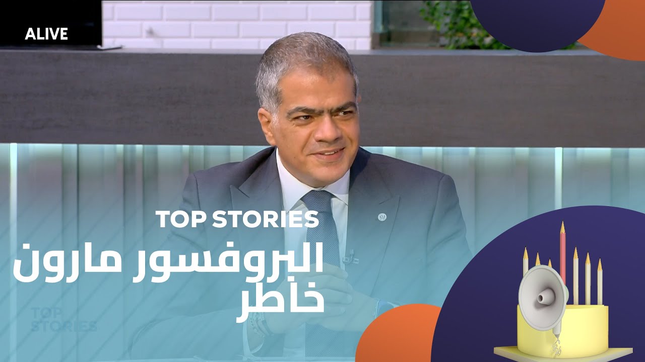 Top Stories - 10/09/2025 - البروفسور مارون خاطر