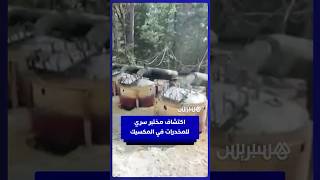 اكتشاف مختبر سري للمخدرات في المكسيك thumbnail