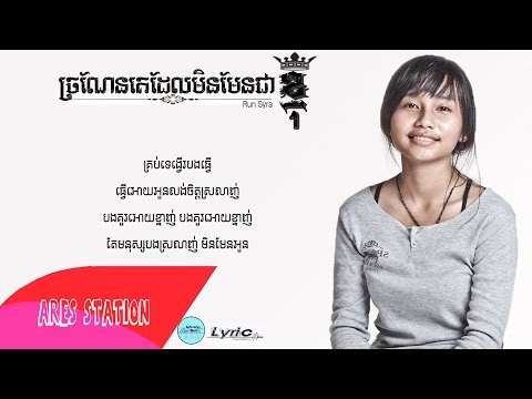 ច្រណែនគេដែលមិនមែនជាខ្ញុំ_Run Syra_Khmer Original Song